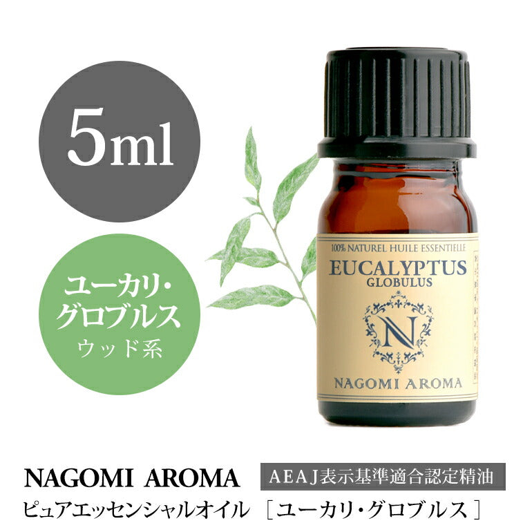 アロマオイル ユーカリ・グロブルス 5ml エッセンシャルオイル 【 AEAJ認定表示基準認定精油 精油 ユーカリ グロヴルス NAGOMI PURE 】