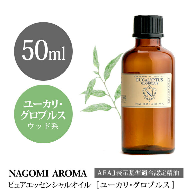 アロマオイル ユーカリ・グロブルス 50ml エッセンシャルオイル 【 AEAJ認定 精油 精油 ユーカリ グロヴルス 大容量 NAGOMI PURE 】