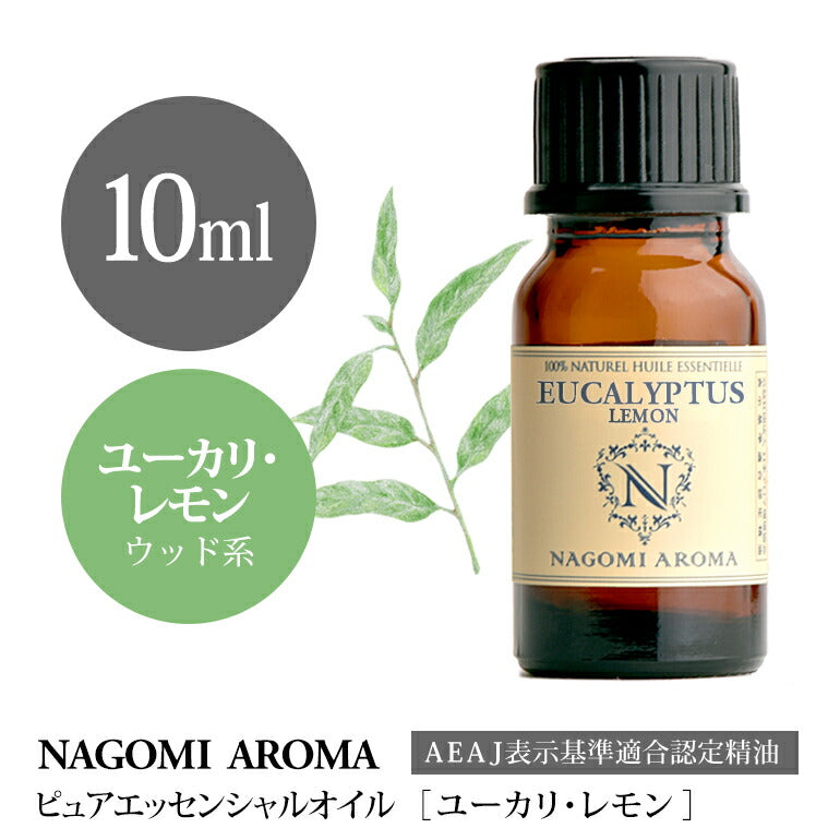 アロマオイル ユーカリ・レモン 10ml エッセンシャルオイル 【 AEAJ認定表示基準認定精油 精油 ユーカリ レモン NAGOMI PURE 】
