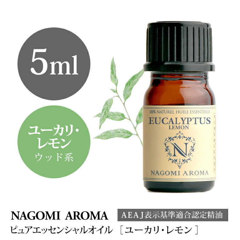 アロマオイル ユーカリ・レモン 5ml エッセンシャルオイル 【 AEAJ認定表示基準認定精油 精油 ユーカリ レモン NAGOMI PURE 】