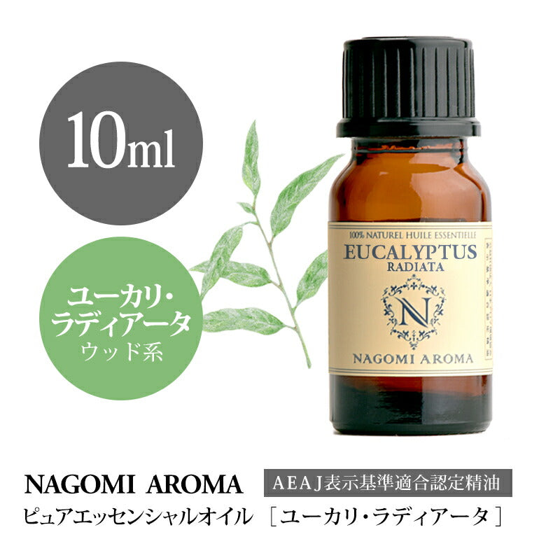 アロマオイル ユーカリ・ラディアータ 10ml エッセンシャルオイル 【 AEAJ認定表示基準認定精油 精油 ユーカリ NAGOMI PURE 】