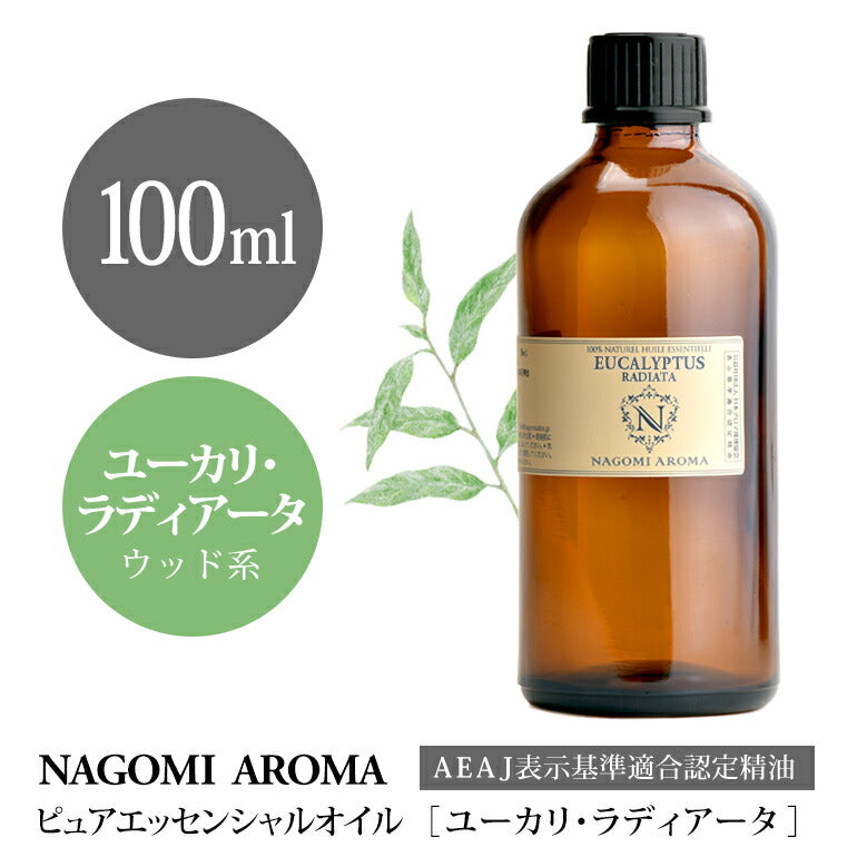 アロマオイル ユーカリ・ラディアータ 100ml エッセンシャルオイル 【 AEAJ認定表示基準認定精油 精油 ユーカリ 業務用 NAGOMI PURE 】
