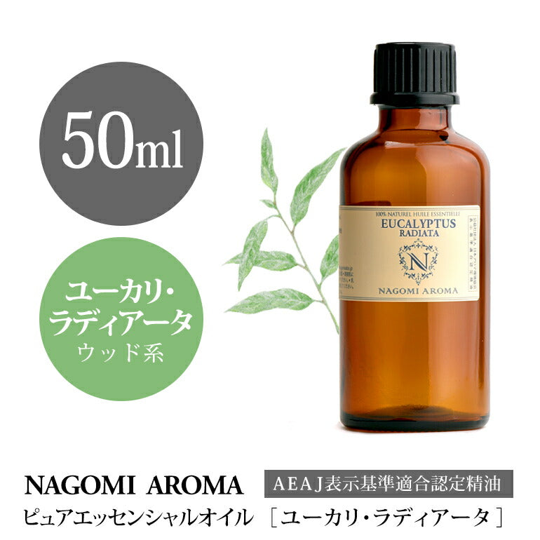 アロマオイル ユーカリ・ラディアータ 50ml エッセンシャルオイル 【 AEAJ認定表示基準認定精油 精油 ユーカリ 大容量 NAGOMI PURE 】