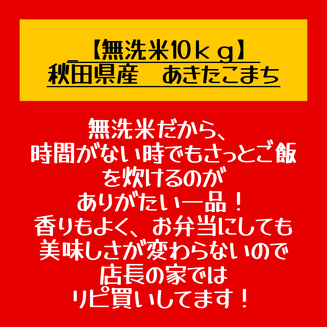 【無洗米10ｋｇ】秋田県産　あきたこまち10ｋｇ 5ｋｇ×2袋　令和4年産　一等米　厳選　送料無料　米　10ｋｇ　米びつ当番【天鷹唐辛子】プレゼント付き【店長本気のシェア買いWEEK】