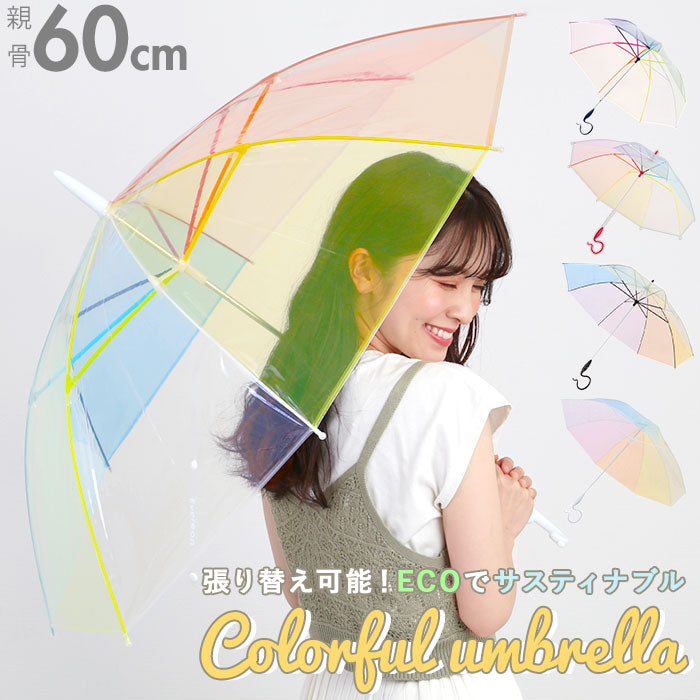 【NAVY・長傘60cm】 ビニール傘 かわいい 通販 ブランド エバーイオン カラフル701 雨傘 レディース 長傘 おしゃれ 60cm グラスファイバー 婦人傘 虹色 レインボー かさ カサ 丈夫 レディース傘 かわいい