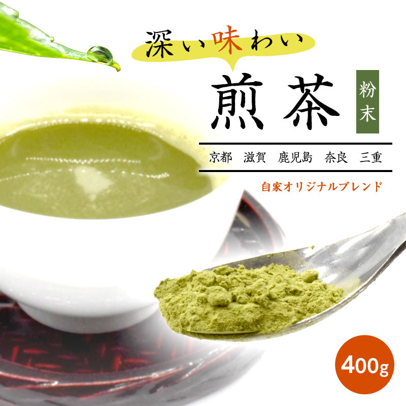 400g  煎茶 日本茶 お茶 粉末