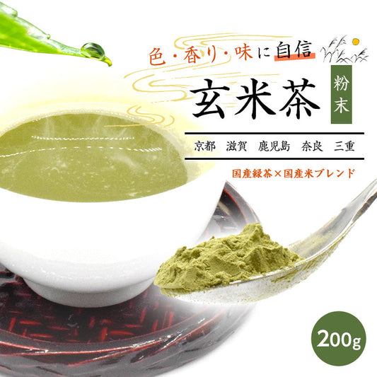 200g   玄米茶 お茶 日本茶 粉末