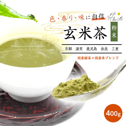 400g  玄米茶 お茶 日本茶 粉末