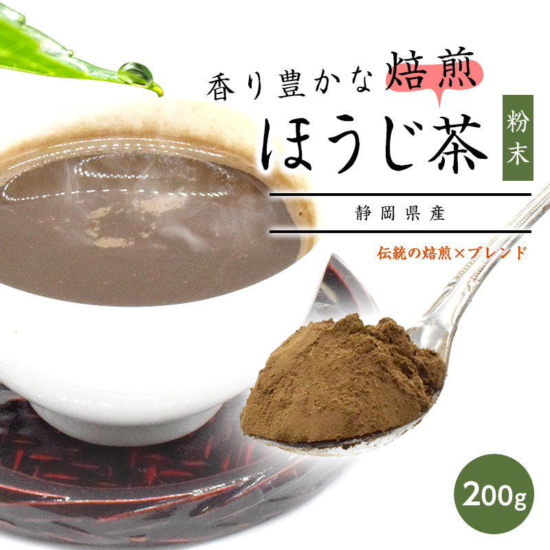 200g  ほうじ茶 静岡県産 お茶 粉末