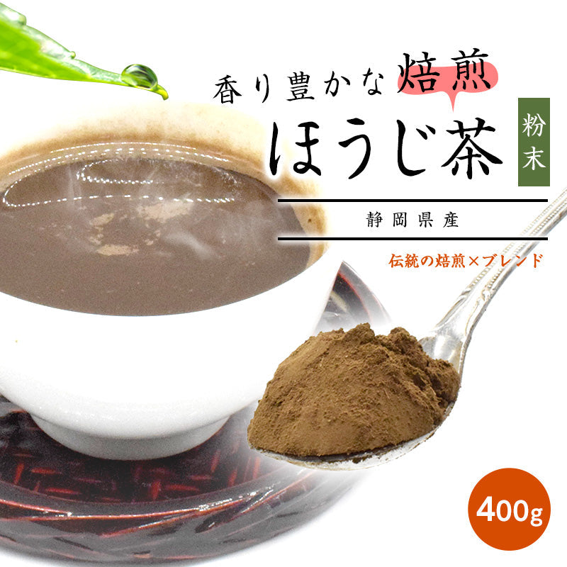 400g  ほうじ茶 静岡県産 お茶 粉末