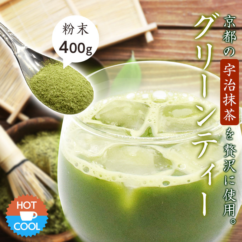 400g グリーンティー 宇治 抹茶 粉末