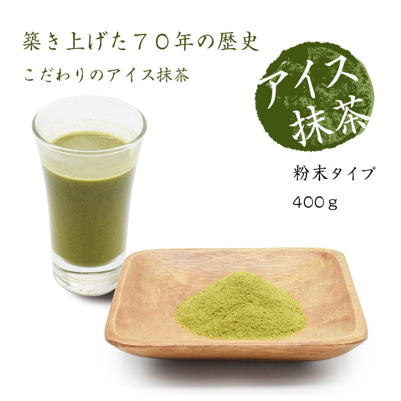 400g  アイス抹茶 お茶 抹茶 粉末