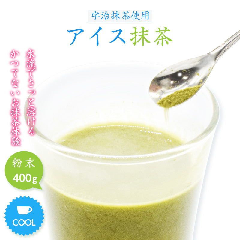 400g  アイス抹茶 お茶 抹茶 粉末