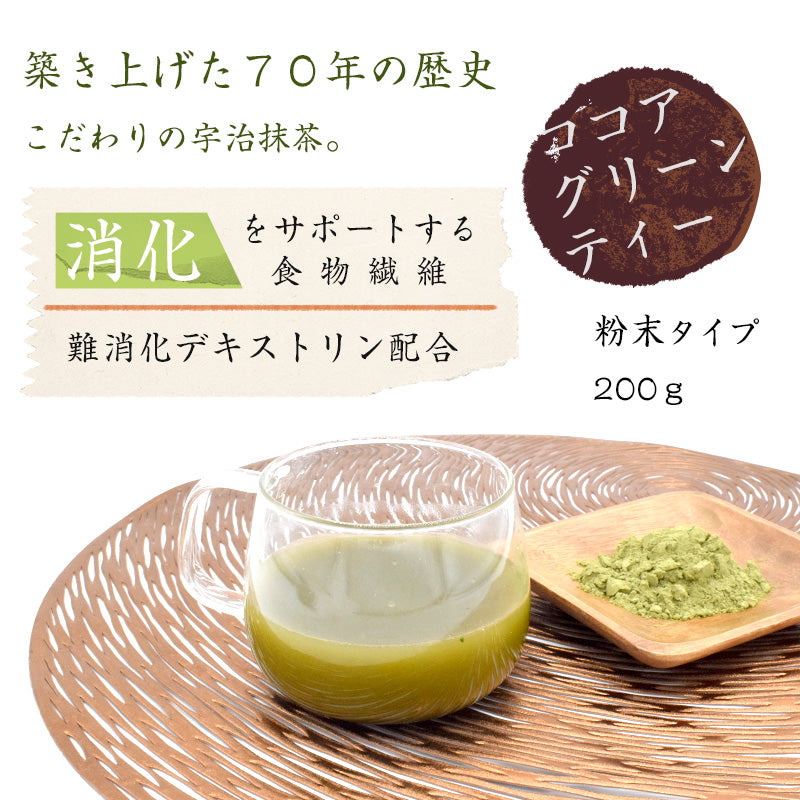 200g  ココアグリーンティー 日本茶 抹茶 粉末 難消化デキストリン