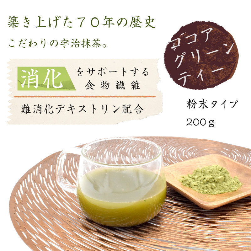 200g  ココアグリーンティー 日本茶 抹茶 粉末 難消化デキストリン
