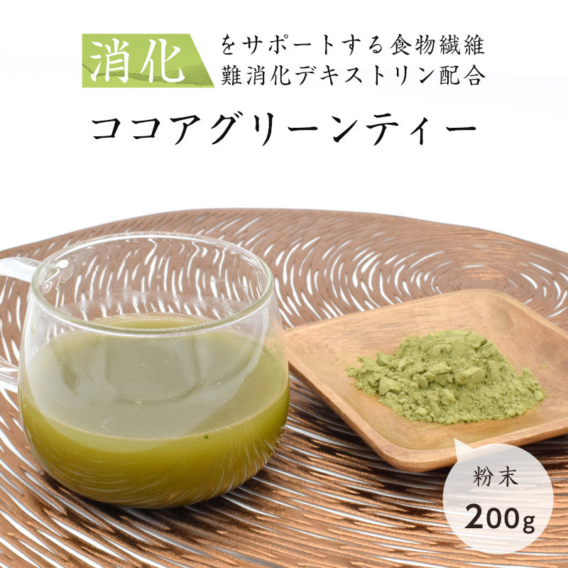 200g  ココアグリーンティー 日本茶 抹茶 粉末 難消化デキストリン