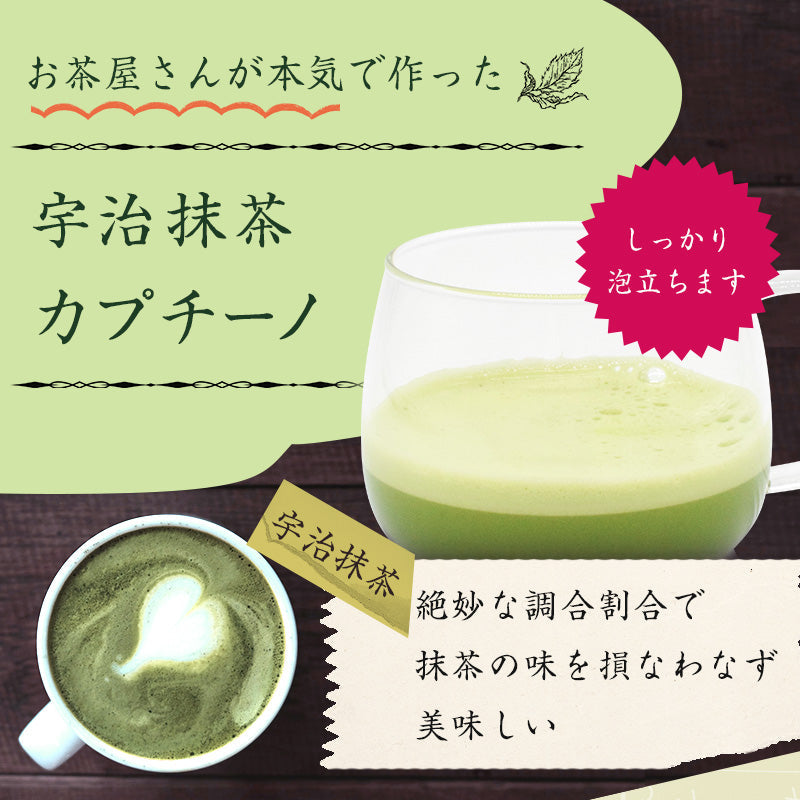 200グラム  宇治抹茶カプチーノ  高級
