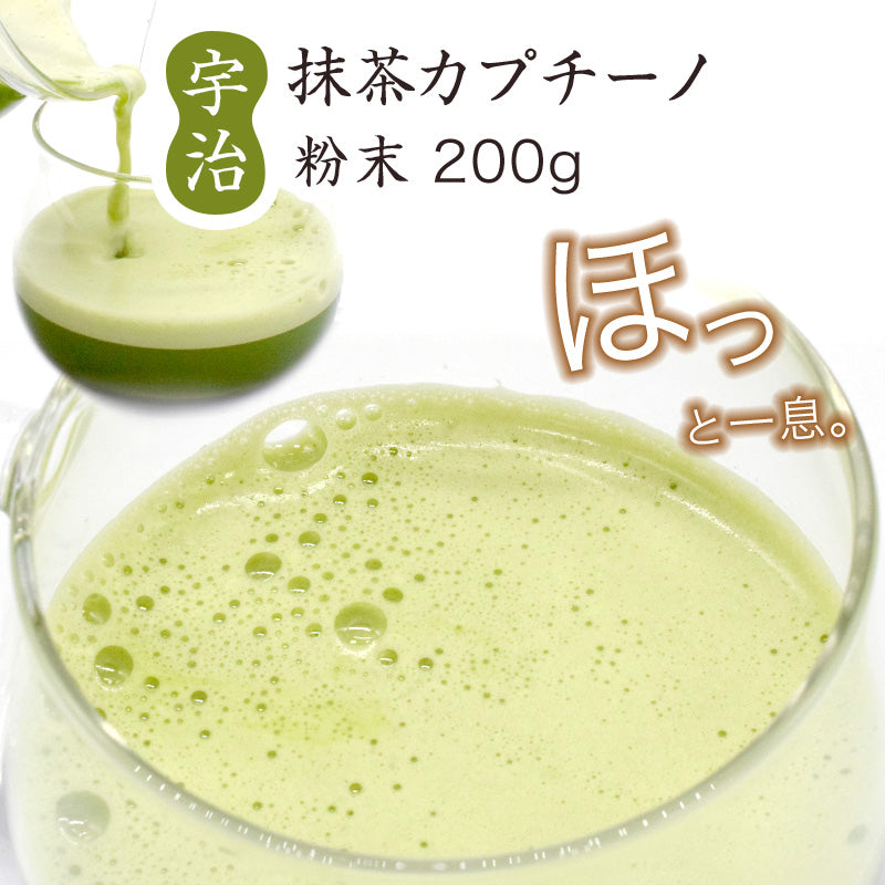 200グラム  宇治抹茶カプチーノ  高級