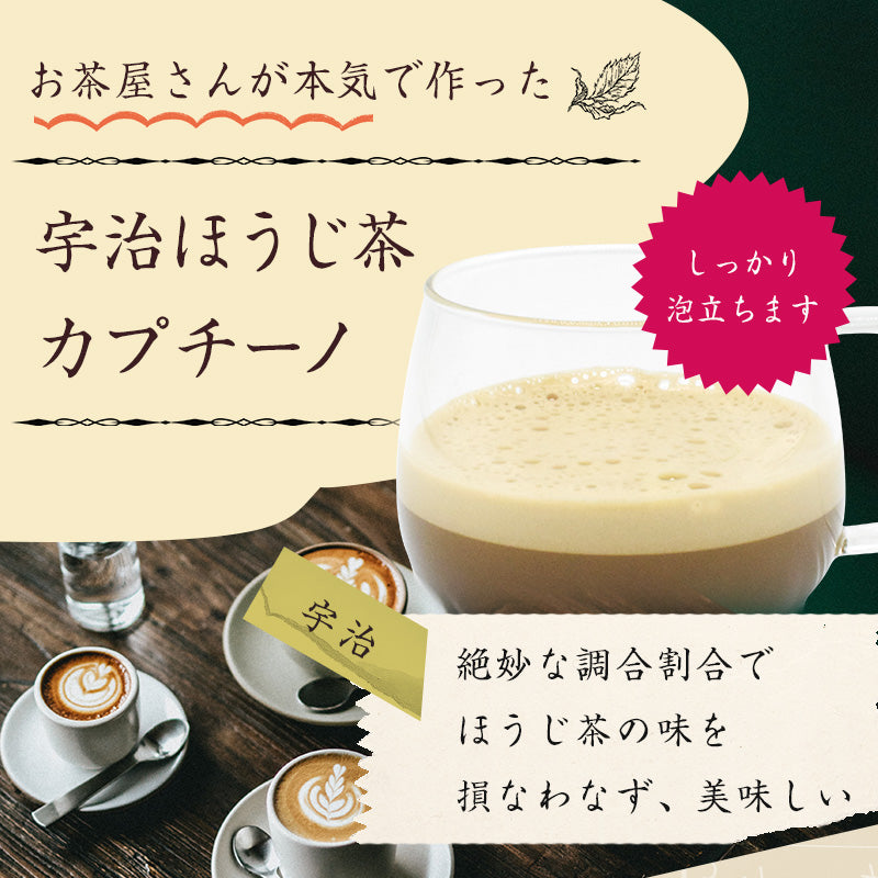 200グラム   宇治ほうじ茶カプチーノ  高級