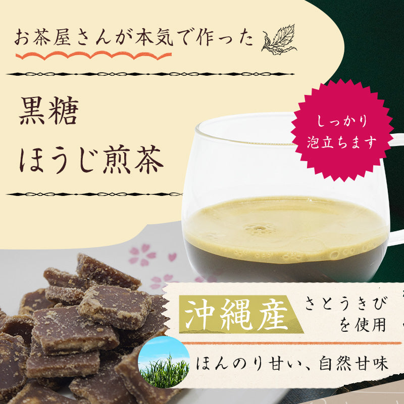 200グラム  黒糖ほうじせん茶  高級