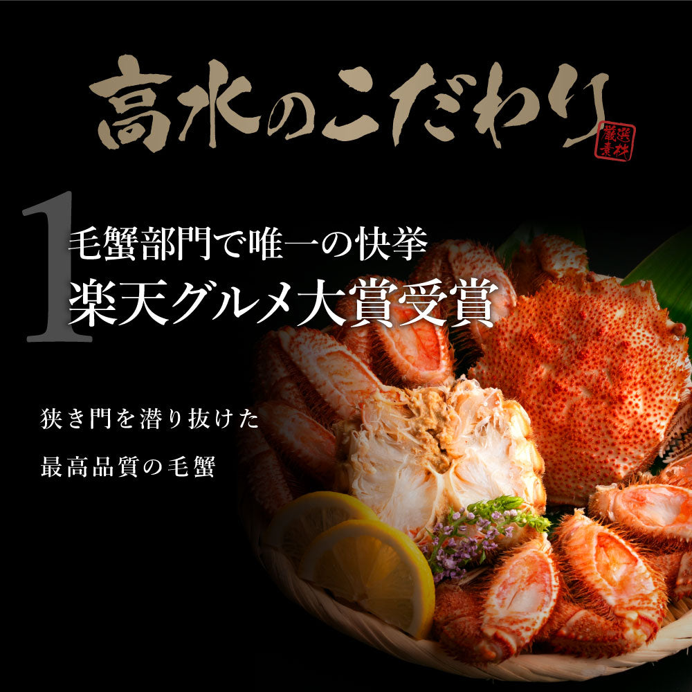 グルメ大賞受賞！特大横綱毛蟹1㎏！