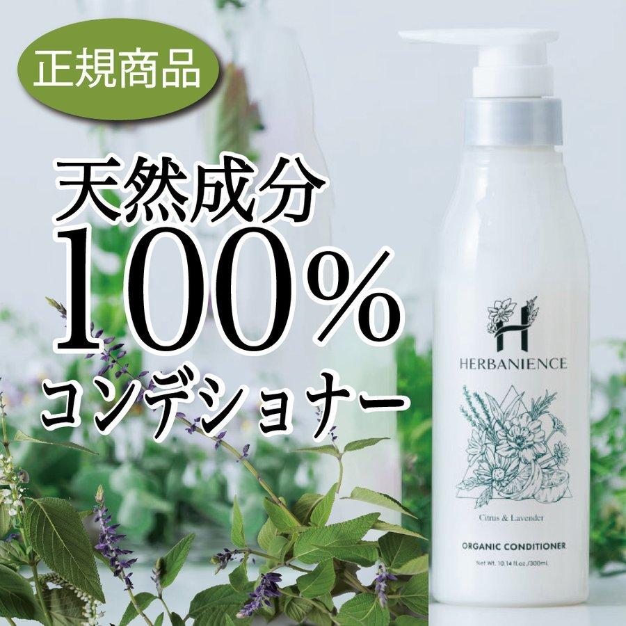 さくらの森【公式】 ハーバニエンス コンディショナーシトラスラベンダーコンディショナー ハーブガーデン ンシリコン オーガニック　コンデショナー ボタニカル アミノ酸系 無添加 ヘッドスパ 界面活性剤不使用 頭皮の匂い