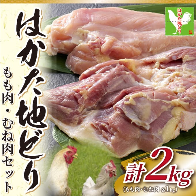 はかた地鶏モモムネセット2ｋｇ（1ｋｇ×2ｐ）肉 ギフト 送料無料 地鶏 焼き鳥 業務用 冷凍 鶏肉 お取り寄せ お取り寄せグルメ 北海道と沖縄を除き 【送料無料】