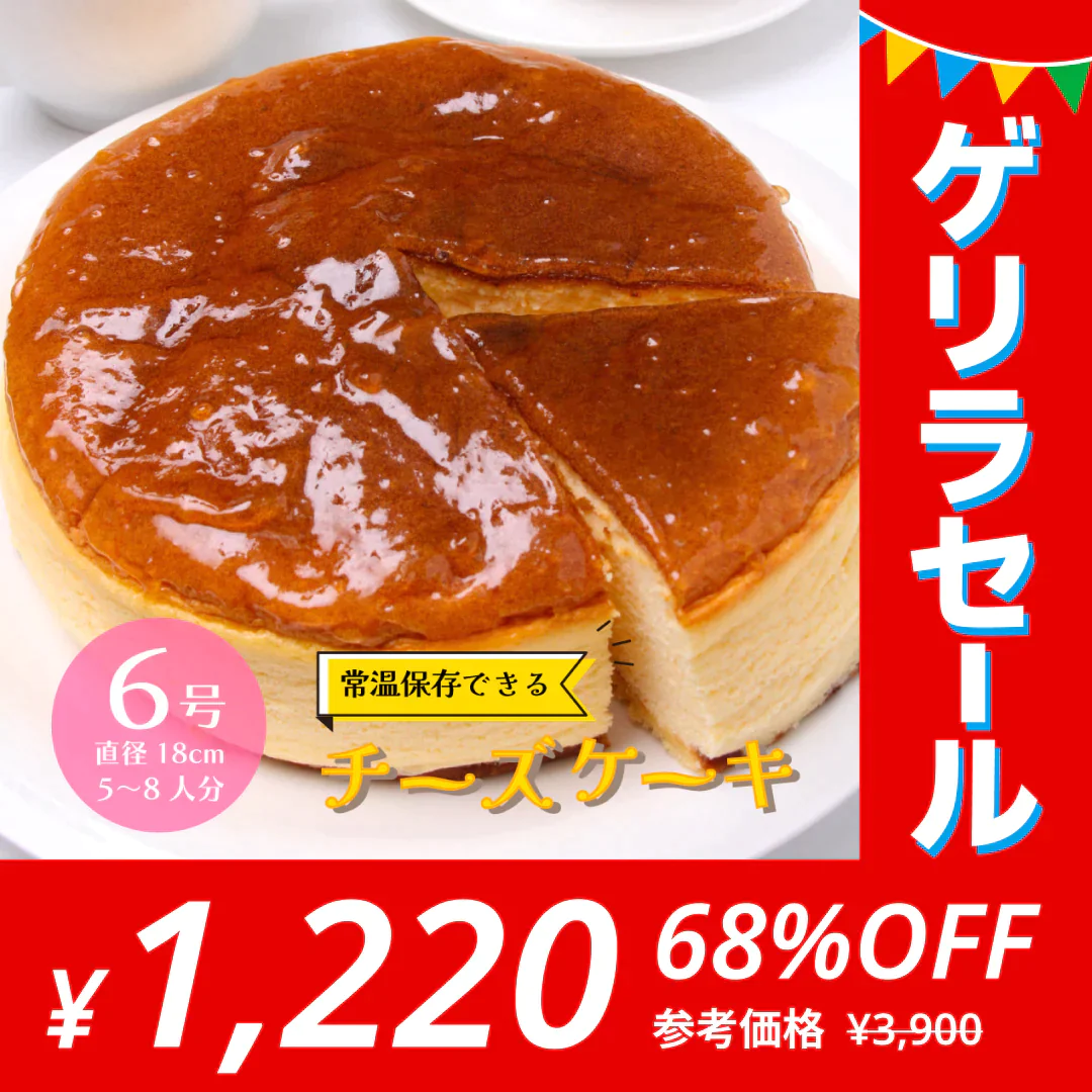 【ゲリラセール】＜1ホール6号 直径18cm＞常温保存可 チーズケーキ 5-8人前 六甲山麓の牛乳使用 チーズケーキ 業務用 レストラン ホテル チーズ 芳醇 本格派 ケーキ スイーツ おやつ 国内製造 常温 冷蔵 冷凍