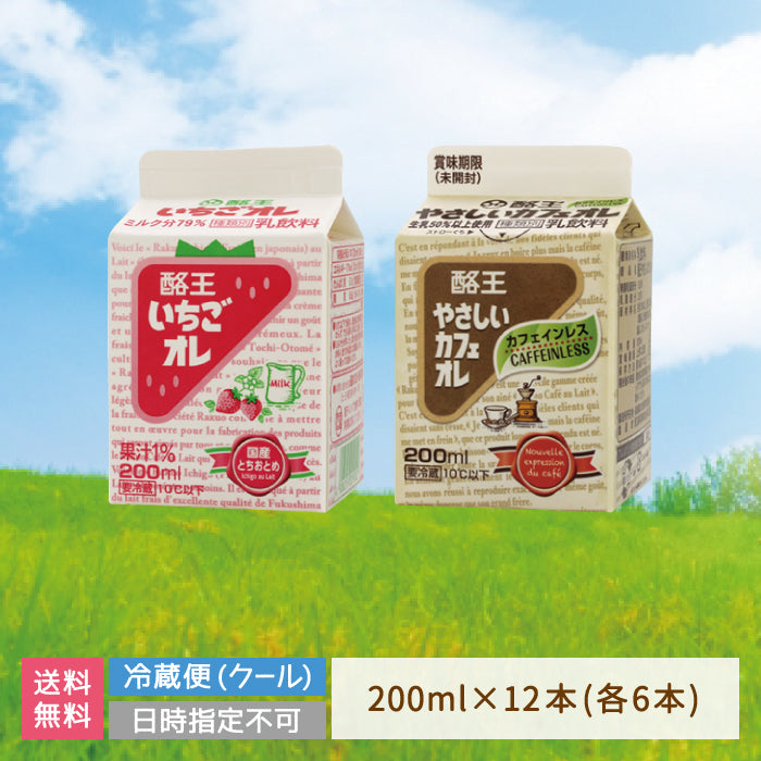 【3人シェア買いでお得】酪王いちごオレ やさしいカフェオレ 200ml 12本セット (各6本) (クール便)