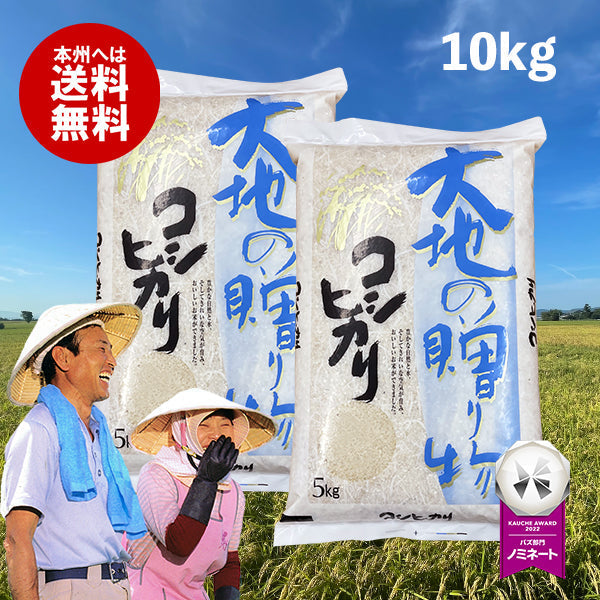 大地の贈り物 コシヒカリ 10kg （本州：送料無料）