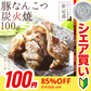 【100円シェア買い】豚なんこつ(ナンコツ・ぶたなんこつ)の炭火焼 100ｇ×2セット【ご新規さんとシェア買い】