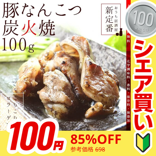 【100円シェア買い】豚なんこつ(ナンコツ・ぶたなんこつ)の炭火焼 100ｇ×2セット【ご新規さんとシェア買い】