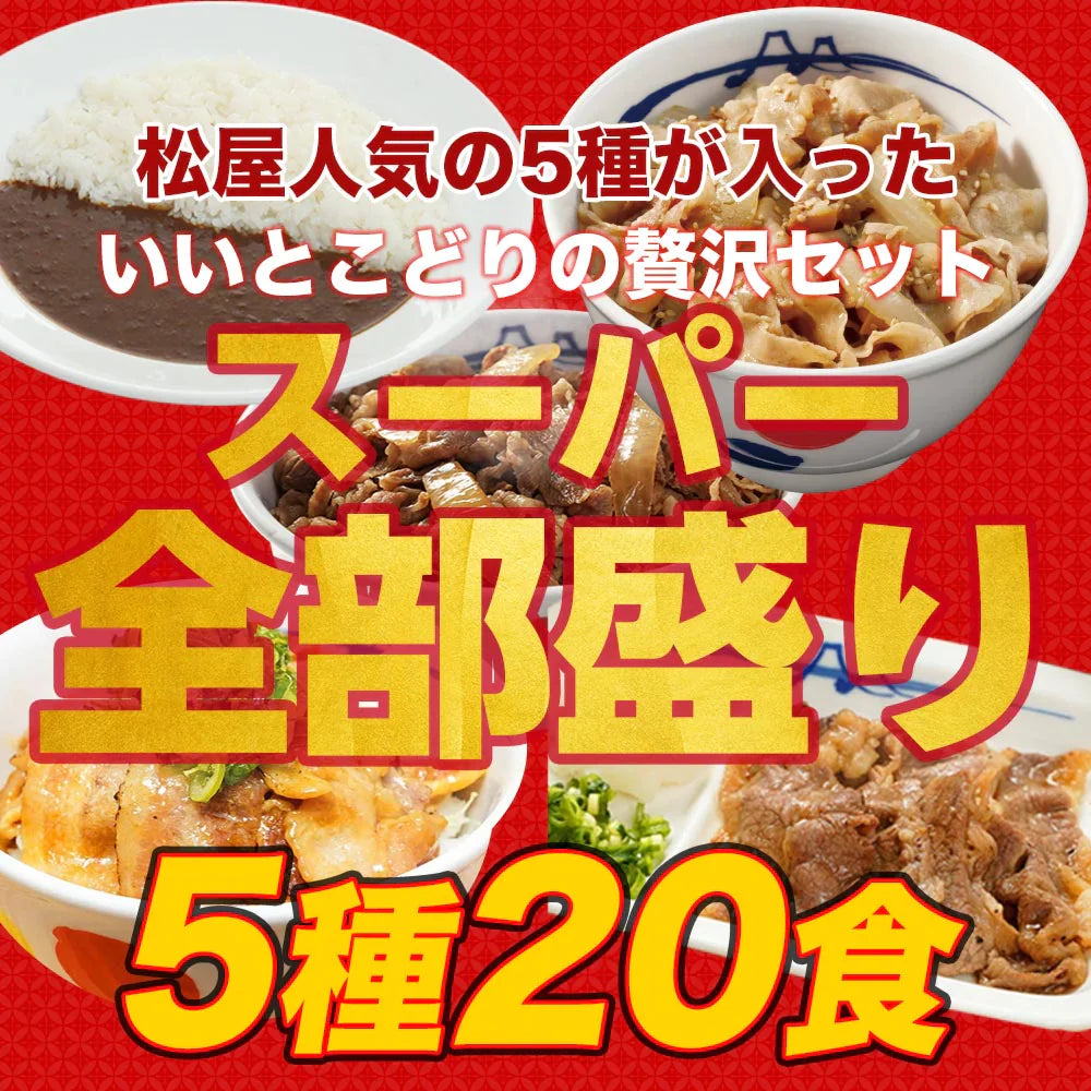 スーパー全部盛り5種20食(プレミアム仕様牛めしの具×5 豚めしの具×3 オリジナルカレー×8 カルビ焼肉×2 豚生姜焼き×2) 送料無料 冷凍食品 冷凍 おかず セット 冷食 お惣菜 牛丼 肉 業務用 惣菜 お弁当【家計お助けSALE】