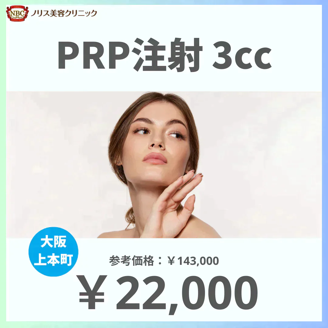 PRP注射（3cc）※初診料込（ノリス美容クリニック）【美容クリニックチケット】