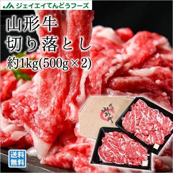 山形牛バラ切り落とし約1kg お歳暮 のし対応 送料無料一部地域を除く【フレッシュセール】