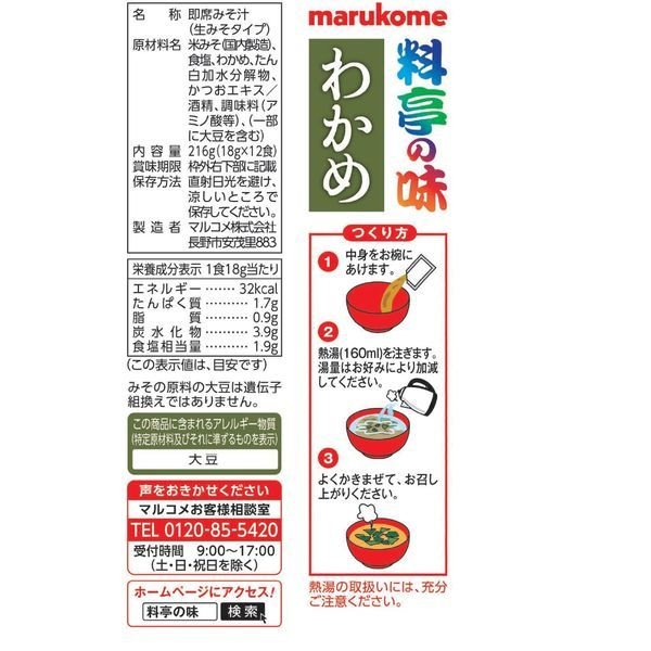 【たっぷり3袋+おまけ付き！】インスタント　新即席生みそ汁わかめ　12食