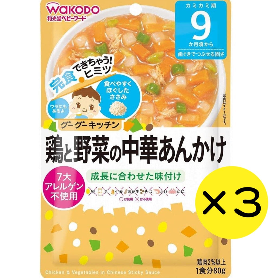 【3個セット】 和光堂 グーグーキッチン 鶏と野菜の中華あんかけ 【9ヶ月～】離乳食 ベビーフード