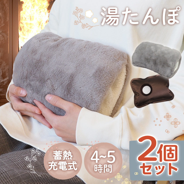 【2個セット】湯たんぽ 充電式 ふわふわカバー付き 蓄熱式 ゆたんぽ エコ ふわもこ かわいい あったか 省エネ お湯交換不要 ぽかぽか 温かい 暖房 防寒 寒さ対策 冷え性 キャンプ