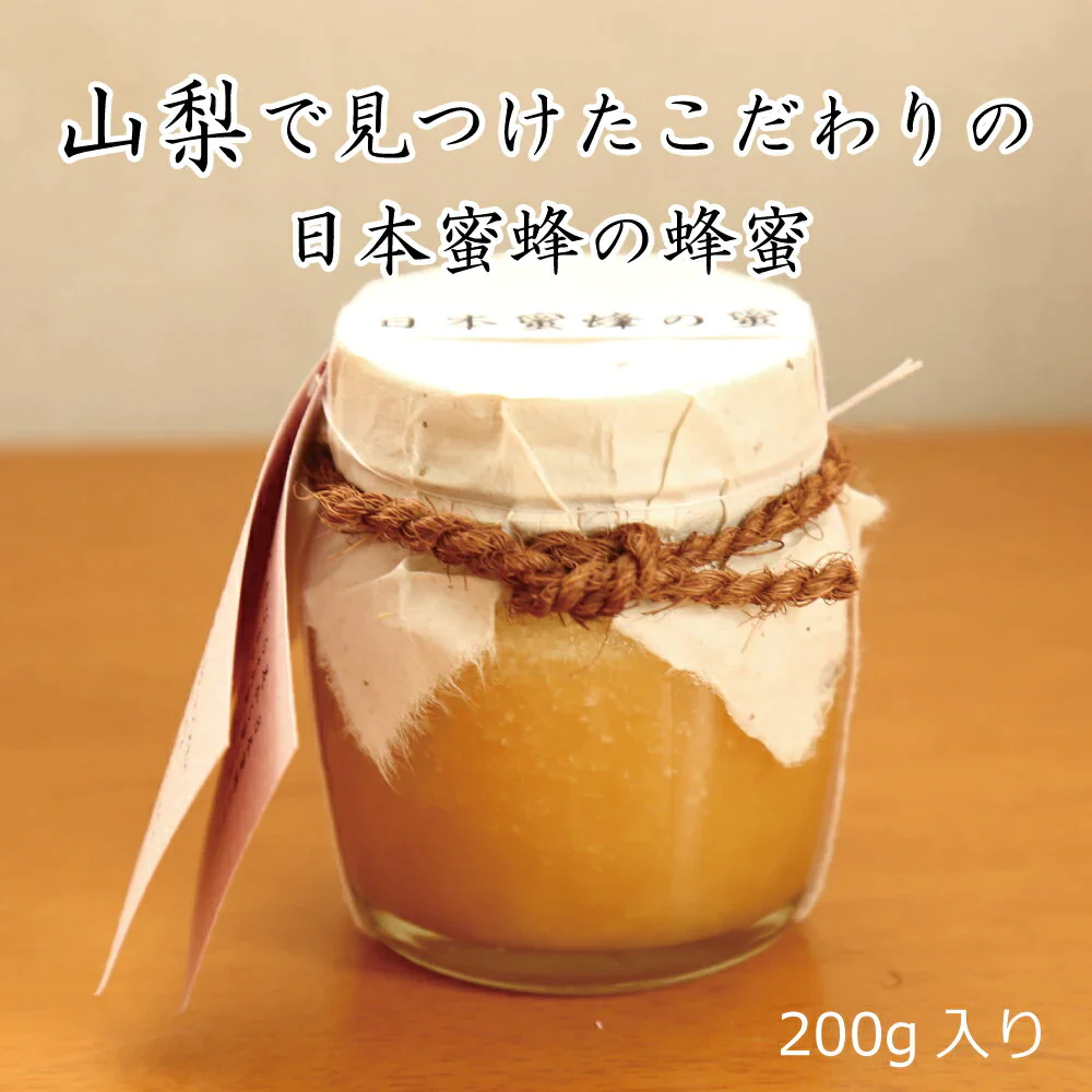 【産地直送】日本ミツバチの蜂蜜 200g