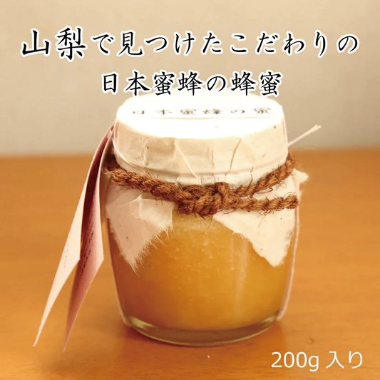 【産地直送】日本ミツバチの蜂蜜 200g