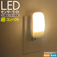 (電球色) フットライト 超コンパクトミニ センサーライト LED 人感センサー 明暗センサー 室内 授乳 足元灯 コンセント 自動点灯 安全灯 補助灯 屋内 玄関 寝室 廊下 北欧 おうち時間