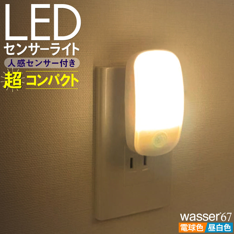 (電球色) フットライト 超コンパクトミニ センサーライト LED 人感センサー 明暗センサー 室内 授乳 足元灯 コンセント 自動点灯 安全灯 補助灯 屋内 玄関 寝室 廊下 北欧 おうち時間