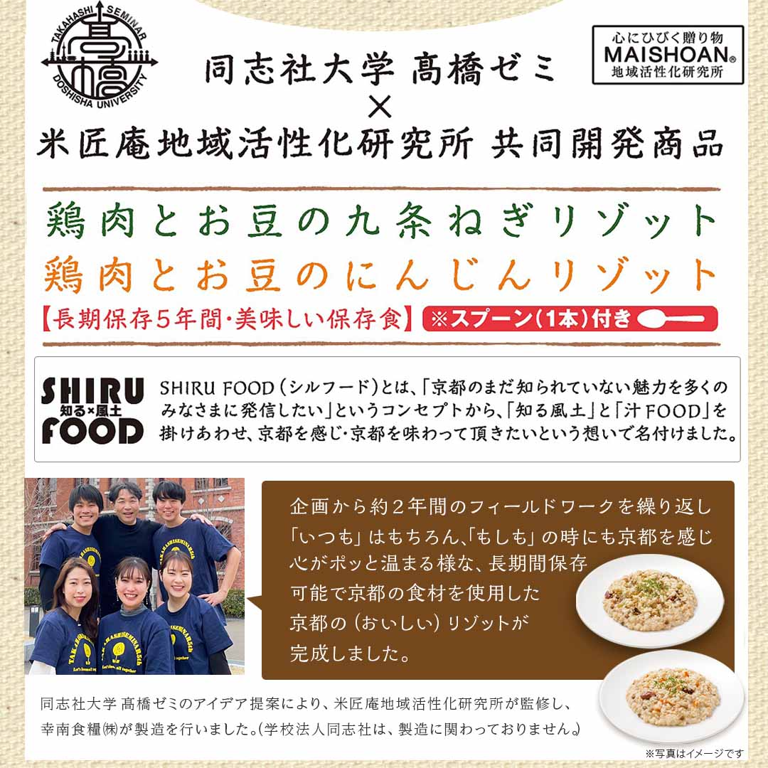 リゾット 6食セット (200g×6) 送料無料 鶏肉とお豆の九条ねぎ 鶏肉とお豆のにんじん 防災 ご飯 レトルト 長期保存 保存食 5年保存 ローリングストック 食品 おかゆ 同志社大学 高橋ゼミ 共同開発 送料無料