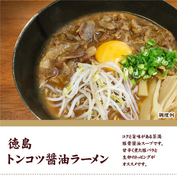 ラーメン ご当地 生ラーメン4食 徳島 トンコツ醤油ラーメン 送料無料