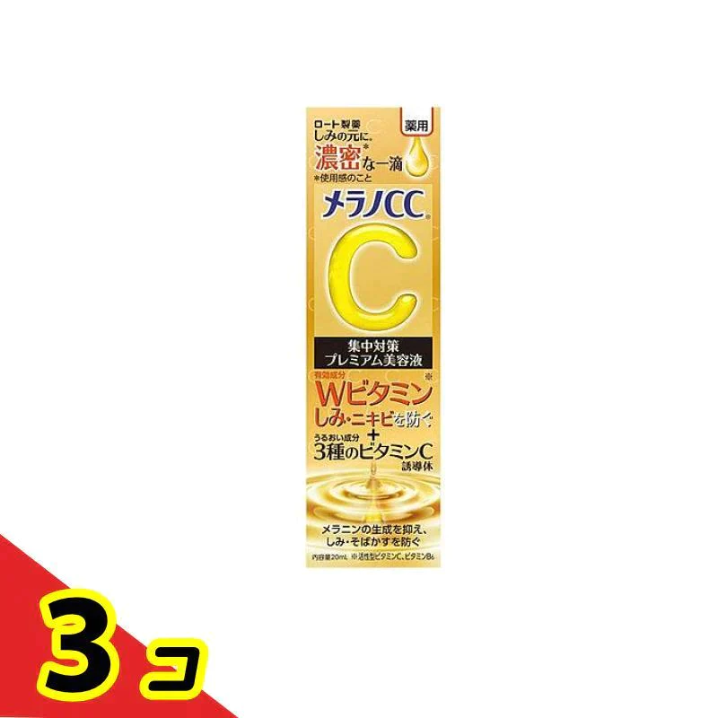 メラノCC 薬用 しみ 集中対策 プレミアム美容液 20mL　3個セット