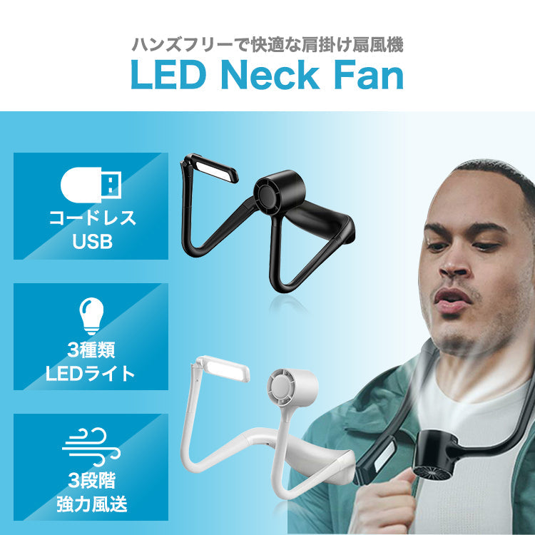 【BLACK】 首掛け扇風機 ネックファン ネッククーラー 携帯扇風機 首掛け 扇風機 ネック ファン クーラー LED ライト ハンズフリー ポータブル ハンディ 軽量