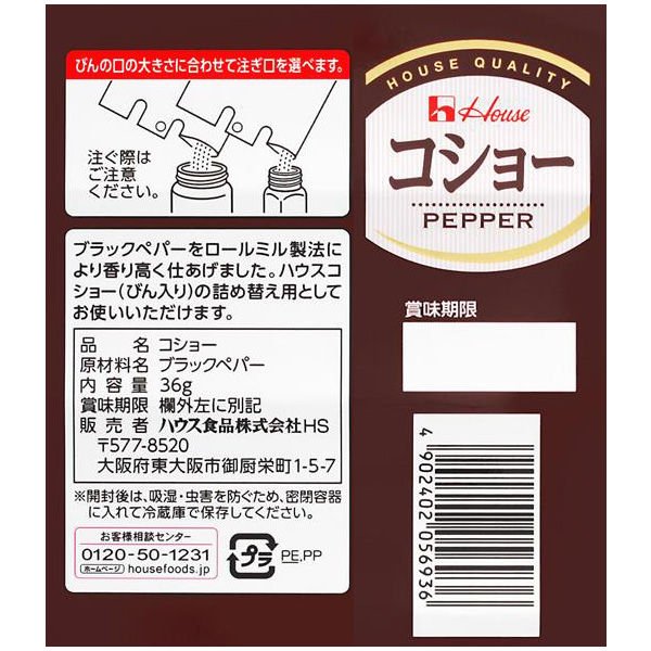 【たっぷり2袋+おまけ付き！】ハウス食品　コショー袋入り　詰め替え用　36g