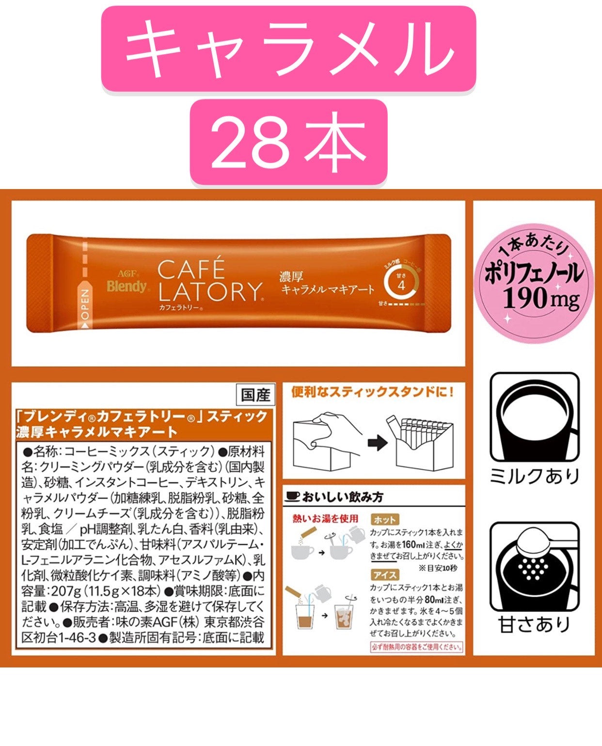 　外箱なしで発送　AGF ブレンディ カフェラトリー スティック 濃厚キャラメルマキアート 18本