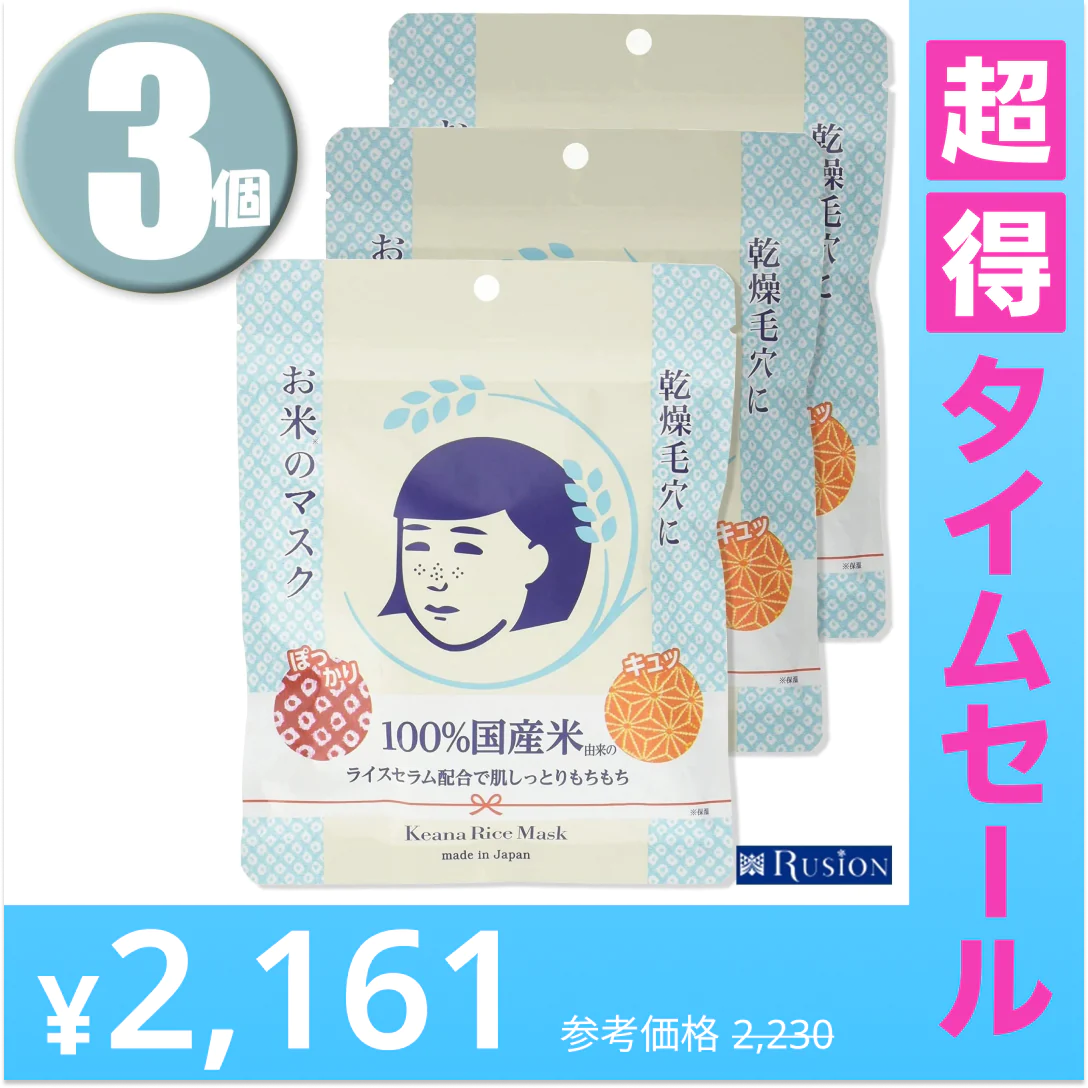 【超得ハイパーSALE】(3個)毛穴撫子 お米のマスク 10枚入×3個 Keana Rice Mask 乾燥毛穴に