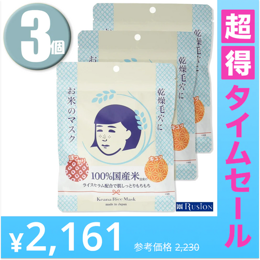 【超得ハイパーSALE】(3個)毛穴撫子 お米のマスク 10枚入×3個 Keana Rice Mask 乾燥毛穴に